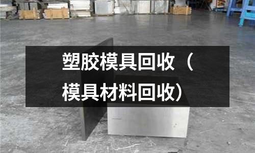 塑膠模具回收（模具材料回收）