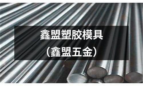 鑫盟塑膠模具（鑫盟五金）