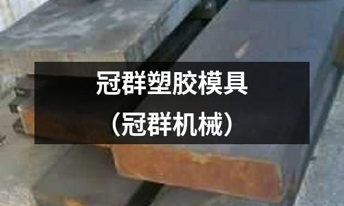 冠群塑膠模具（冠群機(jī)械）