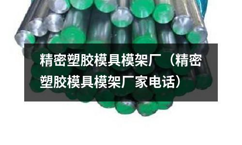 精密塑膠模具模架廠（精密塑膠模具模架廠家電話(huà)）