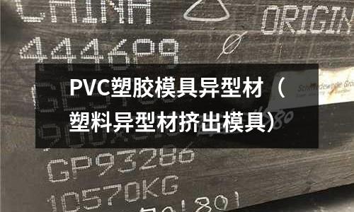 PVC塑膠模具異型材（塑料異型材擠出模具）