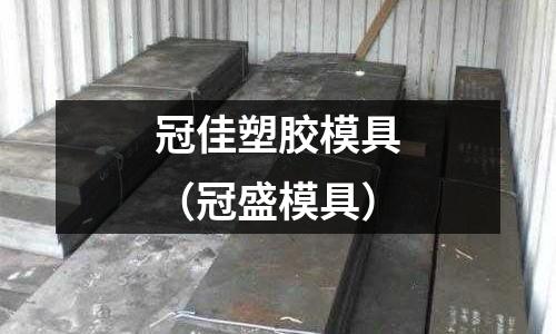 冠佳塑膠模具（冠盛模具）