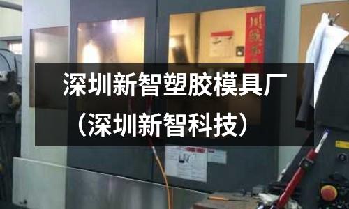 深圳新智塑膠模具廠（深圳新智科技）