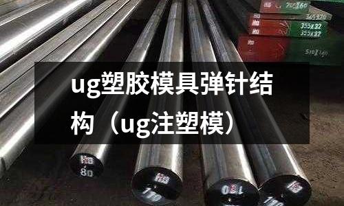 ug塑膠模具彈針結(jié)構(gòu)（ug注塑模）