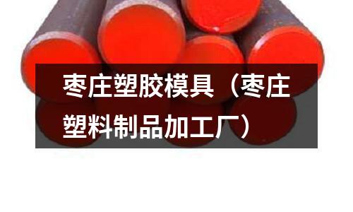 棗莊塑膠模具（棗莊塑料制品加工廠）