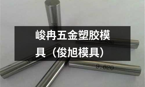 峻冉五金塑膠模具（俊旭模具）