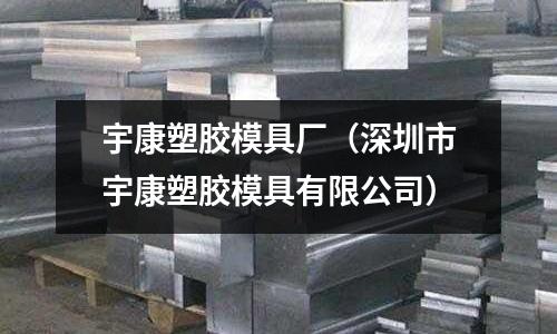 宇康塑膠模具廠(chǎng)（深圳市宇康塑膠模具有限公司）