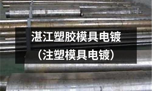 湛江塑膠模具電鍍（注塑模具電鍍）