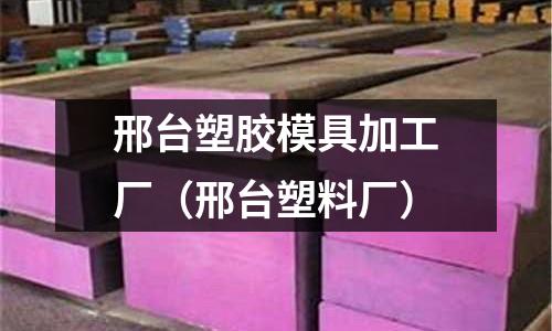 邢臺塑膠模具加工廠（邢臺塑料廠）