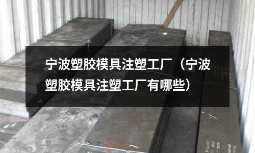 寧波塑膠模具注塑工廠（寧波塑膠模具注塑工廠有哪些）