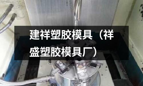 建祥塑膠模具（祥盛塑膠模具廠）