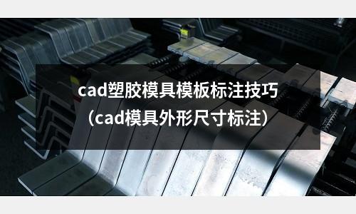 cad塑膠模具模板標(biāo)注技巧（cad模具外形尺寸標(biāo)注）