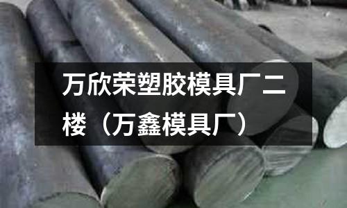 萬欣榮塑膠模具廠二樓（萬鑫模具廠）