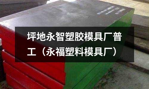 坪地永智塑膠模具廠普工（永福塑料模具廠）