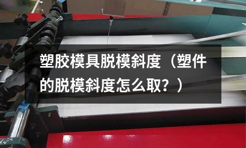 塑膠模具脫模斜度（塑件的脫模斜度怎么?。浚?></p>
<p>什么是塑料模具脫模斜度？現(xiàn)階段，建筑企業(yè)如何進(jìn)行塑料模具脫模斜度規(guī)定，基本規(guī)定情況怎么樣？以下是中達(dá)咨詢小編整理塑料模具脫模斜度專業(yè)建筑術(shù)語相關(guān)內(nèi)容，基本情況如下：</p><p>小編通過建筑行業(yè)百科網(wǎng)站——建筑網(wǎng)建筑知識專欄進(jìn)行查詢，梳理塑料模具脫模斜度相關(guān)基本情況，基本內(nèi)容如下：</p><p>脫模斜度：為便于脫模，塑料制品壁在出模方向上應(yīng)具有傾斜角度，其值以度數(shù)表示。</p><p>脫模斜度確定要點(diǎn)</p><p>(1) 制品精度要求越高，脫模斜度應(yīng)越小。</p><p>(2) 尺寸大的制品，應(yīng)采用較小的脫模斜度。</p><p>(3) 制品形狀復(fù)雜不易脫模的，應(yīng)選用較大的斜度。</p><p>(4) 制品收縮率大，斜度也應(yīng)加大。</p><p>(5) 增強(qiáng)塑料宜選大斜度，含有自潤滑劑的塑料可用小斜度。</p><p>(6) 制品壁厚大，斜度也應(yīng)大。</p><p>(7) 斜度的方向。內(nèi)孔以小端為準(zhǔn)，滿足圖樣尺寸要求，斜度向擴(kuò)大方向取得；外形則以大端為準(zhǔn)，滿足圖樣要求，斜度向偏小方向取得。一般情況下脫模斜度?？刹皇苤破饭顜У南拗疲呔人芰现破返拿撃Ｐ倍葎t應(yīng)當(dāng)在公差帶內(nèi)。</p><p>塑料模具脫模斜度相關(guān)內(nèi)容：</p><p>塑件脫模斜度的大小，與塑件的性質(zhì)、收縮率、摩擦因數(shù)、塑件壁厚和幾何形狀有關(guān)。硬質(zhì)塑料比軟質(zhì)塑料脫模斜度大；形狀較復(fù)雜或成型孔較多的塑件取較大的脫模斜度；塑件高度較大、孔較深，則取較小的脫模斜度；壁厚增加、內(nèi)孔包緊型芯的力大，脫模斜度也應(yīng)取大些。有時，為了在開模時讓塑件留在凹模內(nèi)或型芯上，而有意將該邊斜度減小或?qū)⑿边叿糯蟆?/p><p>更多關(guān)于標(biāo)書代寫制作，提升中標(biāo)率，點(diǎn)擊底部客服免費(fèi)咨詢。</p><h2 id='塑膠模具脫模斜度的大小與塑件的哪些因素有關(guān)？'>塑膠模具脫模斜度的大小與塑件的哪些因素有關(guān)？</h2>
<p>1.客戶對產(chǎn)品的尺寸要求：要求高的脫模斜度不能大，要求低的話可以適當(dāng)加大一點(diǎn)，以能順利脫模即可</p><p>2.表面的外觀：外觀越粗糙，脫模斜度要越大，咬花外觀的脫模斜度一定要大，不然會拉花</p><p>3.產(chǎn)品結(jié)構(gòu)：大件產(chǎn)品脫模平面正對塑膠產(chǎn)品的收縮方向的，其脫模斜度應(yīng)適當(dāng)大些，反向的可以適當(dāng)小點(diǎn)</p><p>4.塑膠類型：如POM具有自潤滑性，這類塑膠材料的脫模斜度小一點(diǎn)都沒關(guān)系</p><h2 id='常用塑料的脫模斜度35'~1是什么意思'>常用塑料的脫模斜度35'~1是什么意思</h2>
<p>模具設(shè)計有拔模斜度主要是為了注塑產(chǎn)品能夠順利脫模，35'~1是一般模具設(shè)計過程中得出來的經(jīng)驗(yàn)斜度，每個公司經(jīng)驗(yàn)值不同，不過都大同小異。</p><h2 id='脫模斜度就是指拔模斜度吧？'>脫模斜度就是指拔模斜度吧？</h2>
<p>是的！因?yàn)樗苣z模具在脫模時，為了防止模具型腔在脫模時有披峰碰傷模具型腔，一般脫模斜度(角度)都是在5--15度之間.更有效的脫模.</p><p>   就是這樣的！OK！</p><h2 id='請問塑料件脫模角度是什么意思？'>請問塑料件脫模角度是什么意思？</h2>
<p>也就是杯子與桌面不是90度角，杯子外壁與桌面夾角通常是小于90度的，杯子的壁厚可以是均勻的，也可以是不是均勻的。</p><p>脫模斜度確定要點(diǎn)</p><p>(1)制品精度要求越高，脫模斜度應(yīng)越小。</p><p>(2)尺寸大的制品，應(yīng)采用較小的脫模斜度。</p><p>(3)制品形狀復(fù)雜不易脫模的，應(yīng)選用較大的斜度。</p><p>(4)制品收縮率大，斜度也應(yīng)加大。</p><p>(5)增強(qiáng)塑料宜選大斜度，含有自潤滑劑的塑料可用小斜度。</p><p>(6)制品壁厚大，斜度也應(yīng)大。</p><p>(7)斜度的方向。內(nèi)孔以小端為準(zhǔn)，滿足圖樣尺寸要求，斜度向擴(kuò)大方向取得;外形則以大端為準(zhǔn)，滿足圖樣要求，斜度向偏小方向取得。一般情況下脫模斜度。可不受制品公差帶的限制，高精度塑料制品的脫模斜度則應(yīng)當(dāng)在公差帶內(nèi)。</p><p>擴(kuò)展資料</p><p>拔模斜度也就是脫模斜度，是為了方便出模而在模膛兩側(cè)設(shè)計的斜度。脫模斜度的取向要根據(jù)塑件的內(nèi)外型尺寸而定。</p><p>塑件脫模斜度的大小，與塑件的性質(zhì)，收縮率，摩擦因數(shù)，塑件壁厚和幾何形狀有關(guān)。硬質(zhì)塑料比軟質(zhì)塑料脫模斜度大;形狀較復(fù)雜或成型孔較多的塑件取較大的脫模斜度;塑件高度較大，孔較深，則取較小的脫模斜度;壁厚增加，內(nèi)孔包緊型芯的力大，脫模斜度也應(yīng)取大些。有時，為了在開模時讓塑件留在凹模內(nèi)或型芯上，而有意將該邊斜度減小或?qū)⑿边叿糯蟆?/p><h2 id='模具為什么要拔模斜度'>模具為什么要拔模斜度</h2>
<p>拔模斜度也就是脫模斜度，是為了方便出模而在模膛兩側(cè)設(shè)計的斜度。脫模斜度的取向要根據(jù)塑件的內(nèi)外型尺寸而定。</p><p>塑件脫模斜度的大小，與塑件的性質(zhì)、收縮率、摩擦因數(shù)、塑件壁厚和幾何形狀有關(guān)。硬質(zhì)塑料比軟質(zhì)塑料脫模斜度大；形狀較復(fù)雜或成型孔較多的塑件取較大的脫模斜度；塑件高度較大、孔較深，則取較小的脫模斜度；壁厚增加、內(nèi)孔包緊型芯的力大，脫模斜度也應(yīng)取大些。有時，為了在開模時讓塑件留在凹模內(nèi)或型芯上，而有意將該邊斜度減小或?qū)⑿边叿糯蟆?/p><p>關(guān)于塑膠模具脫模斜度和塑件的脫模斜度怎么取?的介紹到此就結(jié)束了，記得收藏關(guān)注本站。
</p>		</p>
 
</div>

            <div   id=