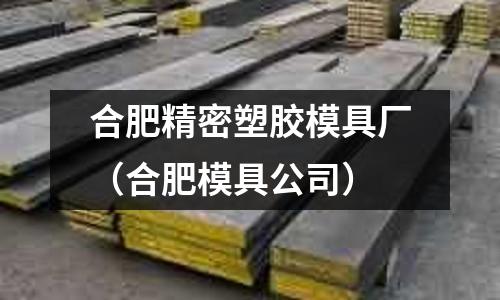 合肥精密塑膠模具廠（合肥模具公司）