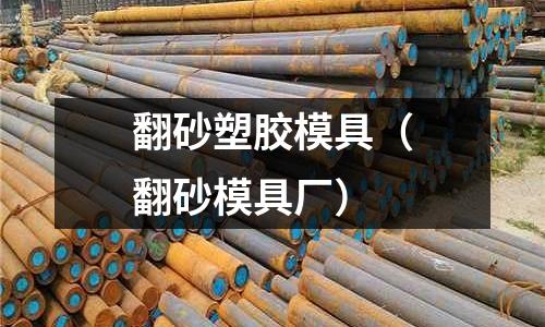 翻砂塑膠模具（翻砂模具廠）