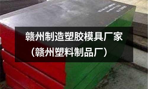 贛州制造塑膠模具廠家（贛州塑料制品廠）