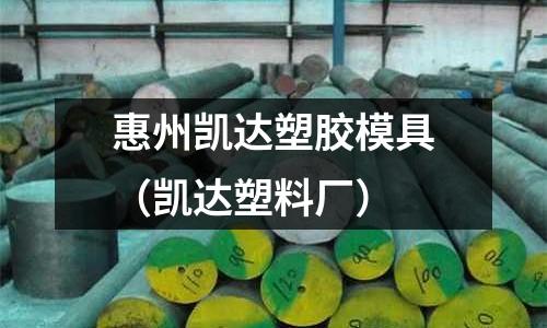 惠州凱達(dá)塑膠模具（凱達(dá)塑料廠）