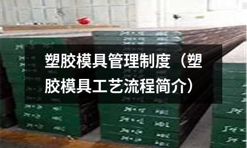 塑膠模具管理制度（塑膠模具工藝流程簡介）