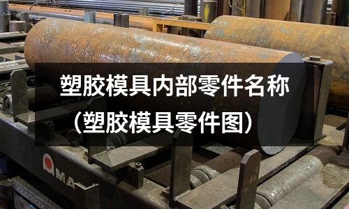 塑膠模具內部零件名稱（塑膠模具零件圖）