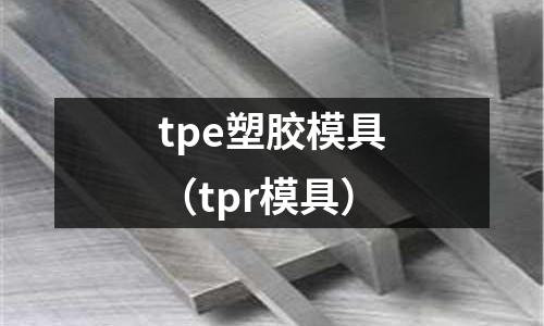 tpe塑膠模具（tpr模具）