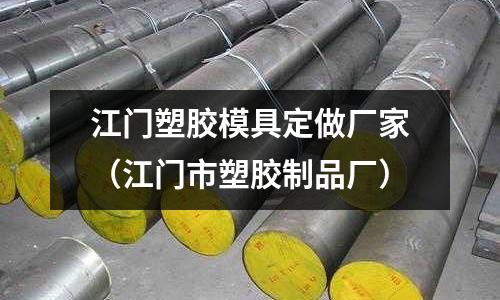 江門塑膠模具定做廠家（江門市塑膠制品廠）