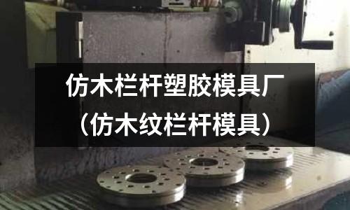 仿木欄桿塑膠模具廠（仿木紋欄桿模具）