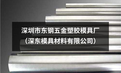 深圳市東鋼五金塑膠模具廠（深東模具材料有限公司）