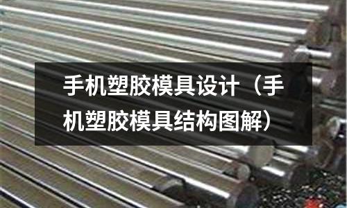 手機塑膠模具設計（手機塑膠模具結構圖解）