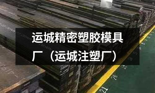 運城精密塑膠模具廠（運城注塑廠）