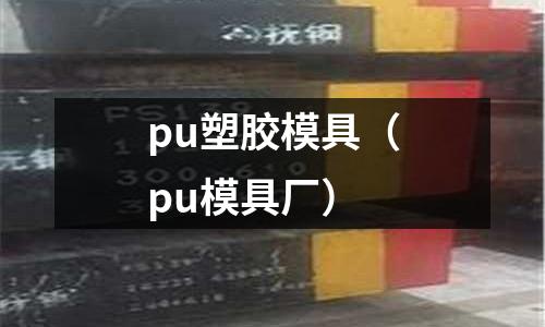 pu塑膠模具（pu模具廠）