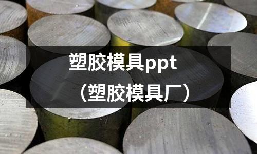 塑膠模具ppt（塑膠模具廠）