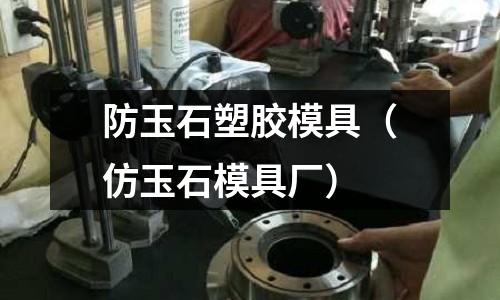 防玉石塑膠模具（仿玉石模具廠）