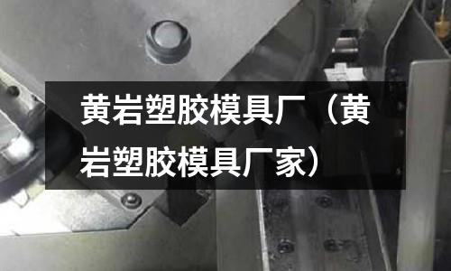 黃巖塑膠模具廠（黃巖塑膠模具廠家）