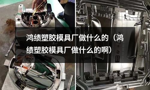 鴻績塑膠模具廠做什么的（鴻績塑膠模具廠做什么的?。?></p><p>東莞泛亞金屬制造有限公司</p><p>D2-B01A</p><p>東莞長安烏沙樺鋒注塑廠</p><p>D2-B01C</p><p>東莞市上合旺盈印刷有限公司</p><p>D2-B01D</p><p>東莞市富明鈕扣有限公司</p><p>D2-B02</p><p>新加坡亞耕有限公司東莞代表處</p><p>D2-B03</p><p>東莞市長安富有服飾配件壓鑄廠</p><p>D2-B04</p><p>清國科技制品廠</p><p>D2-B05</p><p>深圳市寶誠機(jī)電有限公司</p><p>D2-B06</p><p>東莞市海榮塑膠模具有限公司</p><p>D2-B07</p><p>東莞信彩電子有限公司</p><p>D2-B08</p><p>東莞長安烏沙新永塑膠制品廠</p><p>D2-B09</p><p>東莞錦弘精密機(jī)械有限公司</p><p>D2-B10</p><p>東莞市泰輝金屬材料有限公司</p><p>D2-B11</p><p>深圳市建升精密五金有限公司</p><p>D2-B12</p><p>協(xié)創(chuàng)精密工業(yè)（深圳）有限公司</p><p>D2-B13</p><p>東莞兆利陳列用品有限公司</p><p>D2-B14</p><p>東莞市精捷電子有限公司</p><p>D2-B15</p><p>東莞市虎門冠迪皮具制品廠</p><p>D2-B21</p><p>東莞市威馳針織有限公司</p><p>D2-B21A</p><p>東莞市長安億泰五金塑膠模具廠</p><p>D2-B21B</p><p>東莞市瑞景塑膠科技有限公司</p><p>D2-B21C</p><p>東莞旺宏科技有限公司</p><p>D2-B21D</p><p>茂鑫源電子（深圳）有限公司</p><p>D2-B22</p><p>歐朋達(dá)科技（深圳）有限公司</p><p>D2-B23</p><p>東莞達(dá)興模具有限公司</p><p>D2-B24</p><p>東莞市藍(lán)正電子有限公司</p><p>D2-B25</p><p>東莞吉旺汽車零件有限公司</p><p>D2-B27</p><p>維克多精密工業(yè)（深圳）有限公司</p><p>D2-B28</p><p>東莞市萬輝禮品有限公司</p><p>D2-B29</p><p>東莞市秦泰盛貿(mào)易有限公司</p><p>D2-B30</p><p>東莞市泰特玻璃制品有限公司</p><p>D2-B31</p><p>東莞市浩通廣告裝飾有限公司/</p><p>D2-B32</p><p>東莞長安錦廈元廣電器廠</p><p>D2-B33</p><p>東莞市瑋鑫服飾有限公司</p><p>D2-B34</p><p>東莞市諾高汽車空調(diào)設(shè)備有限公司</p><p>D2-B35</p><p>東莞市搏信機(jī)電設(shè)備有限公司</p><p>D2-B41</p><p>深圳市銀鼎科技有限公司</p><p>D2-B42</p><p>金泰電線電纜有限公司</p><p>D2-B43</p><p>深圳市瑞華達(dá)五金制品有限公司</p><p>D2-B44</p><p>東莞市君庭房地產(chǎn)經(jīng)紀(jì)有限公司</p><p>D2-B45</p><p>東莞市東升壓鑄模具有限公司</p><p>D2-B46</p><p>東莞優(yōu)威王電子塑膠五金有限公司</p><p>D2-B47</p><p>東莞雅爍燈飾制造有限公司</p><p>D2-B48</p><p>東莞合盈化工原料有限公司</p><p>D2-B49</p><p>東莞市長安安捷皮具加工廠</p><p>D2-B50</p><p>深圳市天悅塑膠模具有限公司</p><p>D2-B51</p><p>東莞冠億印刷有限公司</p><p>D2-B52</p><p>東莞市格林電子設(shè)備有限公司</p><p>D2-B53</p><p>東莞市力宇燃?xì)鈩恿τ邢薰?/p><p>D2-B54</p><p>深圳市萬商集科技有限公司/深圳市萬商集印刷有限公司</p><p>D2-B55</p><p>東莞市大朗榮光手板模型廠</p><p>D2-B56</p><p>東莞市京強(qiáng)光電制品有限公司</p><p>D2-B57</p><p>安費(fèi)諾東亞電子科技(深圳)有限公司</p><p>D2-B61</p><p>*東莞鴻圖精密壓鑄有限公司</p><p>D2-B62</p><p>東莞大嶺山晉旺五金塑膠廠</p><p>D2-B63</p><p>東莞市大朗瑤璃首飾加工廠</p><p>D2-B64</p><p>東莞市長安冠輝塑膠模具廠</p><p>D2-B65</p><p>東莞市長安煌銘電子廠</p><p>D2-B67</p><p>群贊科技（深圳）有限公司</p><p>D2-B68</p><p>東莞市藍(lán)宇玩具有限公司</p><p>D2-B69</p><p>合隆制衣(東莞)有限公司</p><p>D2-B70</p><p>東莞市飛卓五金機(jī)械有限公司</p><p>D2-B72</p><p>東莞日星電線有限公司</p><p>D2-B73</p><p>東莞市長安雪松五金廠</p><p>D2-B74</p><p>東莞市煒虹達(dá)手板模型有限公司</p><p>D2-B75</p><p>東莞市長安鴻昌塑膠模具廠</p><p>D2-B81</p><p>深圳市寶安區(qū)龍華錦峰五金制品廠</p><p>D2-B82</p><p>東莞市松芽五金制品有限公司</p><p>D2-B83</p><p>東莞市健時(shí)自動化設(shè)備有限公司</p><p>D2-B84</p><p>東莞市漢豐電子科技有限公司</p><p>D2-B85</p><p>東莞長安至專光柵印刷廠</p><p>D2-B86</p><p>東莞市長安愛納五金衛(wèi)浴店</p><p>D2-B87</p><p>深圳市協(xié)和輝五金制品有限公司</p><p>D2-B88</p><p>東莞宏彰機(jī)械有限公司</p><p>D2-B89</p><p>（日資）東莞長安脈沖電子制造廠</p><p>D2-B90</p><p>東莞市順俊塑膠模具有限公司</p><p>D2-B91</p><p>東莞市鞏達(dá)精密機(jī)械有限公司</p><p>D2-B92</p><p>東莞市中友五金塑膠有限公司</p><p>D2-B93</p><p>東莞市晉誠機(jī)械有限公司</p><p>D3-C01</p><p>東莞新南利電業(yè)有限公司</p><p>D3-C01A</p><p>東莞市長江超聲波機(jī)有限公司</p><p>D3-C02</p><p>東莞樂福塑膠電子有限公司</p><p>D3-C03</p><p>東莞市永勝五金塑膠制品有限公司</p><p>D3-C04</p><p>東莞長安今宇高爾夫球場俱樂部有限公司</p><p>D3-C05</p><p>寶安區(qū)福永橋頭永威五金塑膠廠</p><p>D3-C06</p><p>東莞市長安獅王南方培訓(xùn)中心</p><p>D3-C07</p><p>廣州市貝奇飲料有限公司-</p><p>D3-C08</p><p>和懋半導(dǎo)體（深圳）有限公司</p><p>D3-C09</p><p>東莞市長安耀達(dá)五金飾品有限公司</p><p>D3-C10</p><p>東莞市榮文照明電氣有限公司/榮文燈飾（東莞）有限公司</p><p>D3-C11</p><p>東莞市晶和物業(yè)投資有限公司</p><p>D3-C12</p><p>東莞市長安華梓五金飾品廠</p><p>D3-C13</p><p>東莞市長安海森機(jī)電設(shè)備廠</p><p>D3-C14</p><p>東莞市強(qiáng)升飾品有限公司</p><p>D3-C15</p><p>上海憶非貿(mào)易有限公司</p><p>D3-C16</p><p>東莞市東城博朗超硬材料制品廠</p><p>D3-C17</p><p>*中名（東莞）電子有限公司</p><p>D3-C18</p><p>東莞市虎門信隆電工機(jī)械廠</p><p>D3-C21</p><p>*德昌電機(jī)（深圳）有限公司</p><p>D3-C22</p><p>東莞市長安騰達(dá)廣告裝飾部</p><p>D3-C23</p><p>奈瑞兒美容連鎖（東莞）有限公司</p><p>D3-C24</p><p>東莞市喬越貿(mào)易有限公司</p><p>D3-C25</p><p>東莞市盈富飲食服務(wù)有限公司華禧酒店</p><p>D3-C26</p><p>東莞市遠(yuǎn)大家具有限公司</p><p>D3-C27</p><p>東莞麥特隆化學(xué)材料有限公司</p><p>D3-C28</p><p>東莞長安南亞表廠</p><p>D3-C29</p><p>東莞市駿安紙品有限公司</p><p>D3-C30</p><p>深圳市住美輻射材料有限公司</p><p>D3-C31</p><p>東莞海悅花園大酒店有限公司</p><p>D3-C32</p><p>東莞市虎門美克達(dá)光學(xué)制品廠</p><p>D3-C33</p><p>東莞市長安佳創(chuàng)五金塑膠廠</p><p>D3-C34</p><p>東莞市虎門澤南五金加工店</p><p>D3-C35</p><p>東莞必美宜拋光材料器材有限公司</p><p>D3-C36</p><p>東莞市虎門和悅電工線材經(jīng)營部</p><p>D3-C37</p><p>東莞市長安維克機(jī)械廠</p><p>D3-C38</p><p>東莞長安錦廈怡興柯式印刷廠</p><p>D3-C41</p><p>東莞成謙音響科技有限公司</p><p>D3-C42</p><p>東莞市瑞元通精密機(jī)械有限公司</p><p>D3-C43</p><p>元斗電子（東莞）有限公司</p><p>D3-C44</p><p>廣東萬濠精密儀器股份有限公司</p><p>D3-C45</p><p>東莞智通制模有限公司</p><p>D3-C46</p><p>華瑋電子（東莞）有限公司</p><p>D3-C47</p><p>東莞市金典有機(jī)玻璃工藝制品有限公司</p><p>D3-C48</p><p>深圳聯(lián)維亞電子科技有限公司</p><p>D3-C49</p><p>東莞長安錦廈升邦鐘表制品廠</p><p>D3-C50</p><p>深圳市瑞豐昌金屬制品有限公司</p><p>D3-C51</p><p>東莞市虹菱叉車有限公司</p><p>D3-C52</p><p>利德基業(yè)文具制品（深圳）有限公司</p><p>D3-C53</p><p>深圳市寶安區(qū)福永紅品模型手板廠</p><p>D3-C54</p><p>東莞長安新民明和紙品廠</p><p>D3-C55</p><p>東莞市森彩印刷有限公司</p><p>D3-C56</p><p>東莞市豐澤文具有限公司虎門分公司</p><p>D3-C57</p><p>東莞市日晟實(shí)業(yè)投資有限公司</p><p>D3-C58</p><p>東莞市創(chuàng)品膠墊有限公司</p><p>D3-D01A</p><p>東莞市大朗俊豪五金廠</p><p>D3-D01B</p><p>寶安區(qū)松崗良維電子廠</p><p>D3-D01C</p><p>*步步高電子工業(yè)有限公司</p><p>D3-D02</p><p>東莞市廣億電子有限公司/東莞市廣正模具塑膠有限公司</p><p>D3-D03</p><p>東莞百瑞立塑膠五金有限公司</p><p>D3-D04</p><p>沛鴻電子（深圳）有限公司</p><p>D3-D05</p><p>深圳市安迪塑膠模具有限公司</p><p>D3-D06</p><p>東莞市元昌電子有限公司</p><p>D3-D07</p><p>東莞市國遠(yuǎn)電子有限公司</p><p>D3-D09</p><p>睦龍塑膠（東莞）有限公司</p><p>D3-D10</p><p>東莞厚街溪頭快威塑膠五金廠</p><p>D3-D11</p><p>廣升電子（深圳）有限公司</p><p>D3-D12</p><p>興建東電子（東莞）有限公司</p><p>D3-D13</p><p>*萬裕三信電子(東莞)有限公司</p><p>D3-D14</p><p>東莞市天友機(jī)電設(shè)備有限公司</p><p>D3-D15</p><p>東莞市清溪信鼎五金模具廠</p><p>D3-D21</p><p>捷榮模具工業(yè)（東莞）有限公司</p><p>D3-D22</p><p>弼鼎塑膠模具（深圳）有限公司</p><p>D3-D23</p><p>東莞市輝銘五金模具制品有限公司</p><p>D3-D24</p><p>東莞市銳興模具有限公司</p><p>D3-D25</p><p>*東莞市步步高視聽電子有限公司</p><p>D3-D26</p><p>東莞展模精密模具有限公司</p><p>D3-D28</p><p>明安運(yùn)動器材（東莞）有限公司/虎門分公司</p><p>D3-D29</p><p>東莞市華毅模具有限公司</p><p>D3-D30</p><p>東莞市星河精密壓鑄模具有限公司</p><p>D3-D31</p><p>深圳市圣銳精密模具制品有限公司</p><p>D3-D32</p><p>東莞市華鉅模具廠</p><p>D3-D33</p><p>景旺模具（東莞）有限公司</p><p>D3-D34</p><p>深圳市康美特精密模具有限公司</p><p>D3-D35</p><p>東莞市長安森崴模具制品廠</p><p>D3-D36</p><p>深圳市瑞鵬飛模具有限公司</p><p>D3-D37</p><p>東莞世鴻電子科技技術(shù)有限公司</p><p>D3-D38</p><p>東莞駿屹精密模具有限公司</p><p>D3-D41</p><p>六福貿(mào)易（深圳）有限公司</p><p>D3-D42</p><p>東莞市翔通塑膠制品有限公司</p><p>D3-D43</p><p>東莞長安江貝鴻績塑膠電子廠</p><p>D3-D44</p><p>東莞市長安烏沙李屋億源塑膠電子廠</p><p>D3-D45</p><p>新華人壽保險(xiǎn)股份有限公司東莞中心支公司長安營銷服務(wù)部</p><p>D3-D46</p><p>東莞市駿創(chuàng)通訊電子有限公司</p><p>D3-D47</p><p>東莞長安烏沙新永塑膠制品廠</p><p>D3-D48</p><p>東莞碩洋精密電子科技有限公司</p><p>D3-D49</p><p>東莞市錦華五金塑膠有限公司</p><p>D3-D50</p><p>深圳市凱爾斯塑膠電子有限公司</p><p>D3-D51</p><p>盈通塑膠制品（深圳）有限公司</p><p>D3-D52</p><p>東莞市華拓精密塑膠模具有限公司</p><p>D3-D53</p><p>東莞市長安誠康塑膠模具廠</p><p>D3-D54</p><p>東莞市虎門益森塑膠模具廠</p><p>D3-D55</p><p>東莞市凱譽(yù)塑膠模具有限公司</p><p>D3-D56</p><p>東莞即輝塑膠電子有限公司</p><p>D3-D57</p><p>東莞市和鼎塑膠五金制品有限公司</p><p>D3-D58</p><p>東莞匯景塑膠制品有限公司</p><p>D3-D59</p><p>東莞市長安康捷塑膠模具有限公司</p><p>D3-D61</p><p>深圳協(xié)進(jìn)五金有限公司</p><p>D3-D62</p><p>東莞詠輝五金制品有限公司</p><p>D3-D63</p><p>東莞長安上角廣迎五金塑膠制品有限公司</p><p>D3-D64</p><p>東莞長安錦廈瑞格思精密五金塑膠制品廠</p><p>D3-D65</p><p>東莞市高卓塑膠五金制品有限公司</p><p>D3-D66</p><p>東莞市寶晟五金機(jī)械有限公司</p><p>D3-D67</p><p>東莞長安烏沙李屋日升五金制品廠</p><p>D3-D69</p><p>東莞市長安毅能五金機(jī)械廠</p><p>D3-D70</p><p>東莞科耀機(jī)電設(shè)備有限公司</p><p>D3-D71</p><p>深圳市華騰精密機(jī)械有限公司</p><p>D3-D72</p><p>東莞弘鄴精密五金制品有限公司</p><p>D3-D73</p><p>東莞市金麗五金制品有限公司</p><p>D3-D74</p><p>東莞市銳勤機(jī)械有限公司</p><p>D3-D75</p><p>東莞穎新五金制品有限公司</p><p>D3-D76</p><p>東莞市國永五金電子有限公司</p><p>D3-D77</p><p>東莞研智五金實(shí)業(yè)有限公司</p><p>D3-D78</p><p>東莞市天賽塑膠機(jī)械有限公司</p><p>D3-D81</p><p>東莞市崇高電子科技有限公司</p><p>D3-D82</p><p>東莞市信豐物流有限公司</p><p>D3-D84</p><p>東莞長安品質(zhì)電子制造廠</p><p>D3-D85</p><p>東莞市雅格電子有限公司</p><p>D3-D86</p><p>東莞市高端電子有限公司</p><p>D3-D87</p><p>東莞市精耀電子科技有限公司</p><p>D3-D88</p><p>東莞柏兆電子有限公司</p><p>D3-D90</p><p>東莞市丸紅電子有限公司</p><p>D3-D91</p><p>普悅電子有限公司</p><p>D3-D92</p><p>東莞位速電子科技有限公司</p><p>D3-D93</p><p>東莞市朗高電子有限公司</p><p>D3-D94</p><p>*東莞長安港芝電子塑膠制造廠有限公司</p><p>D3-D95</p><p>千代達(dá)電子制造（深圳）有限公司</p><p>D3-D96</p><p>東莞長安上角福泉電子制品廠</p><p>DH2-B01</p><p>東莞市傻二哥食品有限公司</p><p>DH3-C01</p><p>金易達(dá)皮具有限公司</p><p>DH3-C02</p><p>東莞市品宇電子科技有限公司</p><p>DH3-C03</p><p>懿鼎精密模具（深圳）有限公司</p><p>DH3-C04</p><p>東莞市盛強(qiáng)燙畫服飾有限公司</p><p>DH3-C05</p><p>深圳市冠航環(huán)境科技工程有限公司</p><p>DH3-C06</p><p>東莞勁勝精密組件股份有限公司</p><p>DH3-C08</p><p>蘇州春興精工股份有限公司深圳分公司</p><p>DH3-C09</p><p>水源精密零配件（深圳）有限公司</p><p>DH3-C11</p><p>東莞恒通電子制品有限公司</p><p>DH3-C12</p><p>麗利涂料有限公司</p><p>DH3-D02</p><p>*樂依文半導(dǎo)體（東莞）有限公司</p><p>DH3-D03</p><p>東莞市長安群峰電子五金加工廠</p><p>DH3-D04</p><p>*深圳建溢寶電子有限公司</p><p>DH3-D05</p><p>東莞大雅電機(jī)有限公司</p><p>DH3-D06</p><p>*東莞市以純集團(tuán)有限公司</p><p>DH3-D07</p><p>東莞市適意潔具有限公司</p><p>DH3-D08</p><p>*明門（中國）幼童用品有限公司</p><p>DH3-D09</p><p>深圳市寶安區(qū)沙井黃埔嘉華電器廠</p><p>DH3-D10</p><p>東莞勁勝精密組件股份有限公司</p><p>DH3-D11</p><p>*富士康集團(tuán)（中央）</p><h2 id='東莞長安烏沙鴻績電子廠怎樣'>東莞長安烏沙鴻績電子廠怎樣</h2>
<p>其實(shí)電子廠都差不多了，總之的話不是，長白班的話，就是12個(gè)小時(shí)對班倒了，如果女的話就是流水線呢，是什么文憑啊</p><h2 id='東莞長安烏沙鴻績塑膠模具普工進(jìn)去是做什么'>東莞長安烏沙鴻績塑膠模具普工進(jìn)去是做什么</h2>
<p>普工,顧名思義 ,就是普通的工人，指的是擁有基本的技能， 能勝任普通工作的人員。在珠三角和長三角地區(qū)的制造型企業(yè)，普工是指在生產(chǎn)線上做一些技術(shù)要求不高的崗位的員工.    工資主要靠加班，比較辛苦,請采納</p><h2 id='在東莞長安怎么坐車去東莞長安鴻績塑膠模具廠'>在東莞長安怎么坐車去東莞長安鴻績塑膠模具廠</h2>
<p>公交線路：長安13路，全程約5.9公里</p><p>1、從東莞長安客運(yùn)站步行約200米,到達(dá)霄邊派出所站</p><p>2、乘坐長安13路,經(jīng)過11站, 到達(dá)柏東樓站</p><p>3、步行約420米,到達(dá)東莞鴻績塑膠模具有限公司</p><p>公交線路：832路，全程約6.0公里</p><p>1、從東莞長安客運(yùn)站步行約190米,到達(dá)霄邊站</p><p>2、乘坐832路,經(jīng)過11站, 到達(dá)大江豪百貨站</p><p>3、步行約420米,到達(dá)東莞鴻績塑膠模具有限公司</p><h2 id='東莞鴻績塑膠模具有限公司作業(yè)員的工資怎么樣？（待遇、薪酬概況'>東莞鴻績塑膠模具有限公司作業(yè)員的工資怎么樣？（待遇、薪酬概況</h2>
<p>東莞鴻績塑膠模具有限公司平均工資為3667元，公司整體工資水平在2K - 6K之間</p><p>關(guān)于鴻績塑膠模具廠做什么的和鴻績塑膠模具廠做什么的啊的介紹到此就結(jié)束了，記得收藏關(guān)注本站。
</p>		</p>
 
</div>

            <div   id=