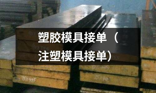 塑膠模具接單（注塑模具接單）