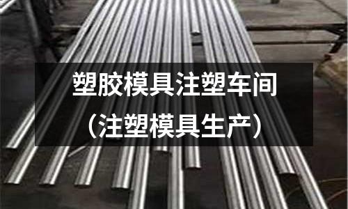 塑膠模具注塑車間（注塑模具生產(chǎn)）