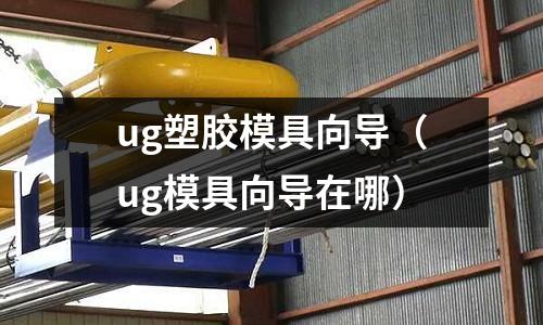 ug塑膠模具向?qū)В╱g模具向?qū)г谀模?></p><p>1、進(jìn)入到UG10.0注塑模具向?qū)б院?，在為零件?zhí)行了項(xiàng)目初始化之后，就能用其模具坐標(biāo)功能了。</p><p>2、單擊注塑模具向?qū)е械腃SYS坐標(biāo)后，其彈出的對(duì)話框如下。1是當(dāng)前WCS，也就是零件打開默認(rèn)的坐標(biāo)，此項(xiàng)可以不用操作、2是產(chǎn)品實(shí)體中心、3是選面的中心。</p><p>3、產(chǎn)品實(shí)體中心：把指令切換到產(chǎn)品實(shí)體中心選項(xiàng)，鎖定Z軸（開模方向）。</p><p>4、確認(rèn)后其結(jié)果如下。該從標(biāo)位于產(chǎn)品的中心。面的中心。指把坐標(biāo)放在面的中心處，此面需要選擇模具的分型面。</p><p>5、使用面的中心把坐標(biāo)放置完成后，使用正交F8鍵查看。</p><p>6、使用心德：模具的CSYS坐標(biāo)在做模具設(shè)計(jì)時(shí)，至關(guān)重要，一切的設(shè)計(jì)從標(biāo)基準(zhǔn)都源于此坐標(biāo)。</p><h2 id='ug10.0注塑模向?qū)蓚€(gè)不同實(shí)體如何完成'>ug10.0注塑模向?qū)蓚€(gè)不同實(shí)體如何完成</h2>
<p>使用UG10.0的注塑模向?qū)В梢栽诓煌膶?shí)體中分別定義不同的區(qū)域，添加原件細(xì)節(jié)，例如凹槽、通孔等。根據(jù)相關(guān)信息顯示，可以根據(jù)實(shí)際情況，結(jié)合實(shí)體間的位置關(guān)系來拉伸、旋轉(zhuǎn)。</p><h2 id='ug12注塑模向?qū)в貌涣?>ug12注塑模向?qū)в貌涣?/h2>
<p>ug12注塑模向?qū)в貌涣巳鄙侔惭b了UG的注塑模向?qū)K。這個(gè)文件名稱是nxMoldwizard，注意UG版本和模塊版本是否一致，可在電驢上面搜索到。</p><h2 id='ug10注塑模向?qū)o法使用'>ug10注塑模向?qū)o法使用</h2>
<p>確認(rèn)電腦里是否裝了注塑模向?qū)В_認(rèn)電腦里是否裝了office，確認(rèn)office是32位還是64位的，跟軟件一樣即可正常使用。</p><h2 id='ug10注塑模向?qū)г趺窗惭b'>ug10注塑模向?qū)г趺窗惭b</h2>
<p>注塑模向?qū)О惭b方法：</p><p>1.把下載的UG12.0 moldwizard解壓后，復(fù)制其內(nèi)的文件；</p><p>2.找到你的NX12.0安裝路徑，復(fù)制你所下載注塑模具向?qū)В?/p><p>3.當(dāng)出現(xiàn)合并文件夾及需要替換文件時(shí)，點(diǎn)替換即可；</p><p>4.啟動(dòng)UG12.0后，較之前的版本，其有一點(diǎn)改變，現(xiàn)在注塑模具向?qū)Ф颊显谔囟üに囍辛耍?/p><p>5.使用UG12.0 注塑模具向?qū)?，你一定要安裝微軟的辦公軟件才可以成功應(yīng)用；</p><h2 id='ug級(jí)進(jìn)模向?qū)г趺从?>ug級(jí)進(jìn)模向?qū)г趺从?/h2>
<p>在軟件界面上輸入模具制造所需的參數(shù),即可。</p><p>UG級(jí)進(jìn)模向?qū)У氖褂梅椒ǚ浅：?jiǎn)單,只需要用戶在軟件界面上輸入模具制造所需的參數(shù),即可自動(dòng)生成模具結(jié)構(gòu)圖、模具結(jié)構(gòu)參數(shù)、模具材料、模具尺寸等。</p><p>用戶可以根據(jù)自己的需要,調(diào)整模具的尺寸和參數(shù),以滿足模具制造的要求。此外,UG級(jí)進(jìn)模向?qū)н€可以提供模具制造過程中的報(bào)警提示,以及模具制造過程中的模具狀態(tài)監(jiān)控,以確保模具制造過程的順利進(jìn)行。</p><p>關(guān)于ug塑膠模具向?qū)Ш蛈g模具向?qū)г谀牡慕榻B到此就結(jié)束了，記得收藏關(guān)注本站。
</p>		</p>
 
</div>

            <div   id=