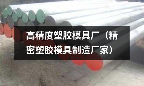 高精度塑膠模具廠（精密塑膠模具制造廠家）