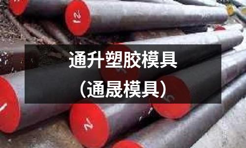 通升塑膠模具（通晟模具）