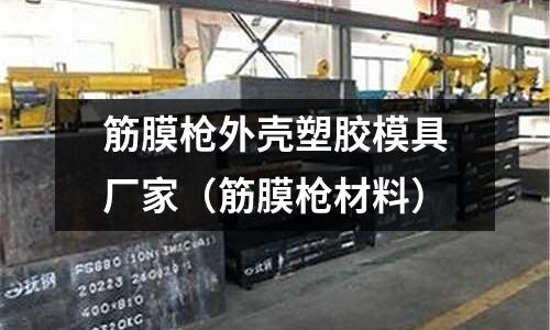 筋膜槍外殼塑膠模具廠家（筋膜槍材料）