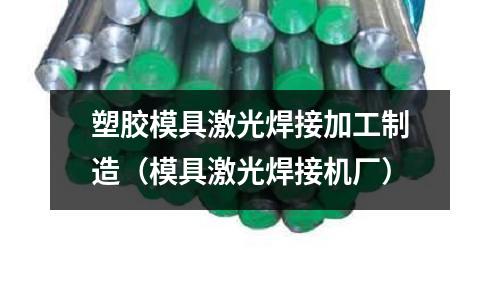 塑膠模具激光焊接加工制造（模具激光焊接機(jī)廠）