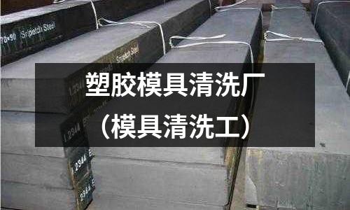 塑膠模具清洗廠（模具清洗工）