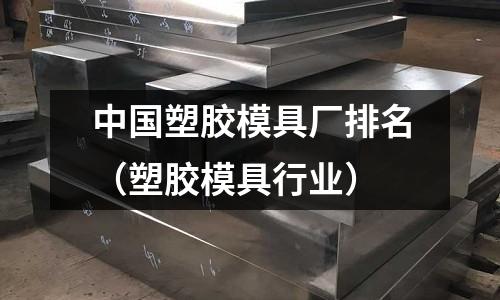 中國(guó)塑膠模具廠排名（塑膠模具行業(yè)）