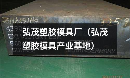 弘茂塑膠模具廠（弘茂塑膠模具產(chǎn)業(yè)基地）