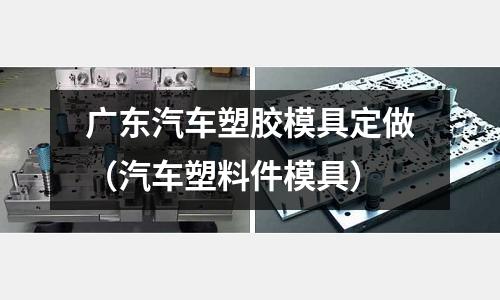 廣東汽車塑膠模具定做（汽車塑料件模具）