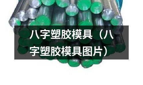 八字塑膠模具（八字塑膠模具圖片）