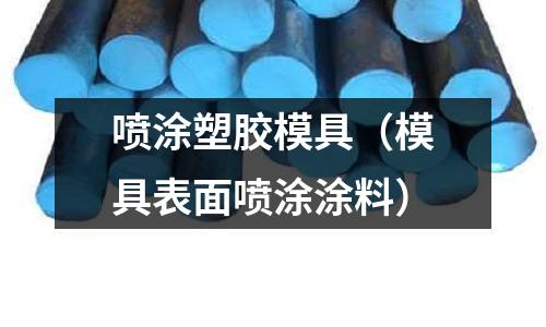 噴涂塑膠模具（模具表面噴涂涂料）