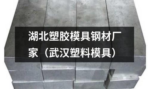 湖北塑膠模具鋼材廠家（武漢塑料模具）